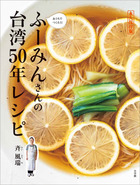 ふーみんさんの台湾５０年レシピ