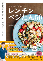 やせる！ととのう！レンチンベジたん５０