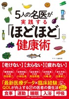 ５人の名医が実践する「ほどほど」健康術