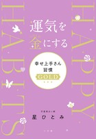 運気を金にする 幸せ上手さん習慣GOLD | 書籍 | 小学館