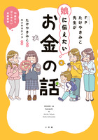 ＦＰたけやきみこ先生が娘に伝えたい　お金の話