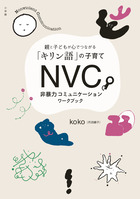 ＮＶＣ　非暴力コミュニケーションワークブック