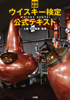 完全版 シングルモルトスコッチ大全 | 書籍 | 小学館