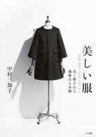 美しい服
