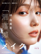 林　由香里　「洒落感」メイク
