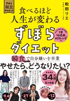 食べるほど人生が変わるずぼらダイエット