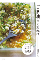 ごま油さえあれば