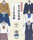 イラストでたどる女子高生制服１００年図鑑