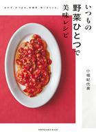 いつもの野菜ひとつで美味レシピ