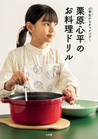 栗原心平のお料理ドリル