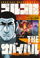 BE－PAL×ゴルゴ13 OUTDOOR MANUAL COMIC