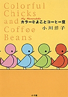 カラーひよことコーヒー豆 小学館