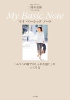 ふつうの服でおしゃれな感じ、のつくり方「三尋木奈保　My Basic Note」