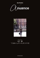 スタイリスト金子綾“こなれニュアンス”のつくり方「a nuance」