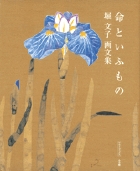 堀文子画文集　命といふもの