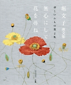 堀文子画文集　命といふもの第2集　無心にして花を尋ね