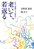 人生、90歳からが面白い！『老いて、若返る』