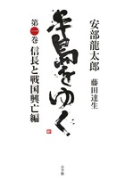 歴史の旅に発見あり！「サライ」連載中、安部龍太郎／藤田達生『半島をゆく第一巻　信長と戦国興亡編』