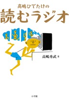 笑えばスッキリ、おしゃべりで解決！「サライ」連載中のエッセイ『高嶋ひでたけの読むラジオ』