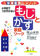 入学準備陰山メソッド　小学校でつまずかないもじとかず 家庭ワーク