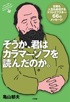 そうか、君はカラマーゾフを読んだのか。