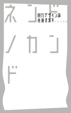 ネンドノカンド　－脱力デザイン論－