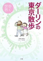 あっと驚く愉快で知的な視点で“東京”を掘り下げる！『ダーリンの東京散歩』