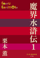 魔界水滸伝 １