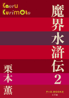 魔界水滸伝 ２