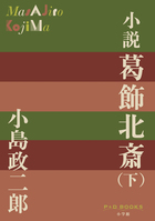 小説　葛飾北斎（下）