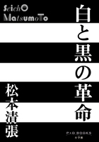 白と黒の革命