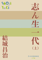 志ん生一代 （上）