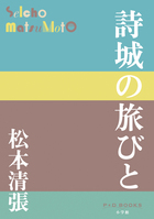 南仏を舞台に愛と復讐の交錯を描く　松本清張『詩城の旅びと』
