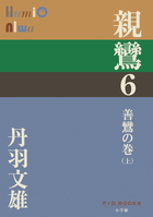 親鸞　６　善鸞の巻（上）