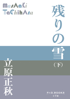 残りの雪（下）