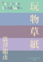 玩物草紙