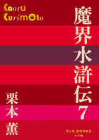 魔界水滸伝 ７