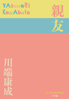 文豪・川端康成の幻の少女小説が、60年ぶりに甦る。