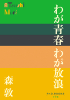 わが青春　わが放浪