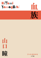 亡き母が隠し続けた私の「出生の秘密」　山口瞳『血族』