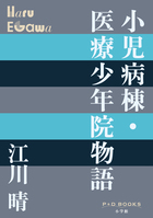 小児病棟・医療少年院物語