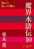 魔界水滸伝 １０