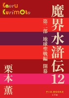 魔界水滸伝 １２