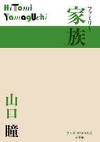 父の実像を追求する「血族」の続編的長編　山口瞳「家族」