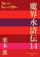 魔界水滸伝 １４