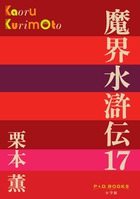 魔界水滸伝 １７