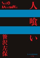 人喰い