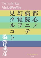 都心ノ病院ニテ幻覚ヲ見タルコト