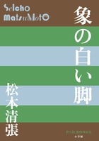 象の白い脚