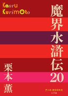 魔界水滸伝 ２０